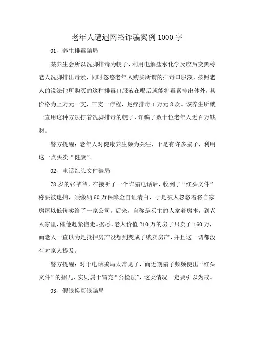 老年人遭遇网络诈骗案例1000字