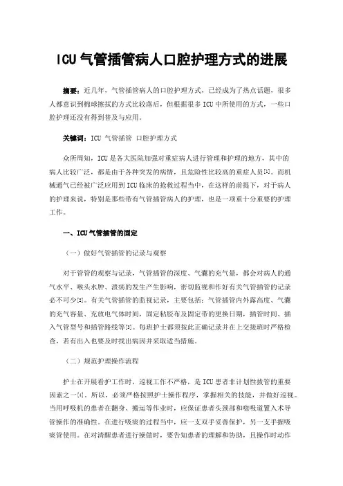 ICU气管插管病人口腔护理方式的进展