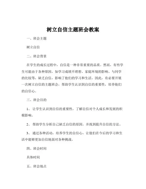 树立自信主题班会教案