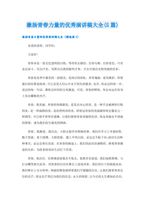 激扬青春力量的优秀演讲稿大全(5篇)