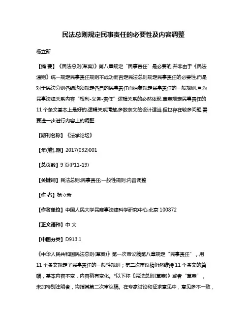 民法总则规定民事责任的必要性及内容调整
