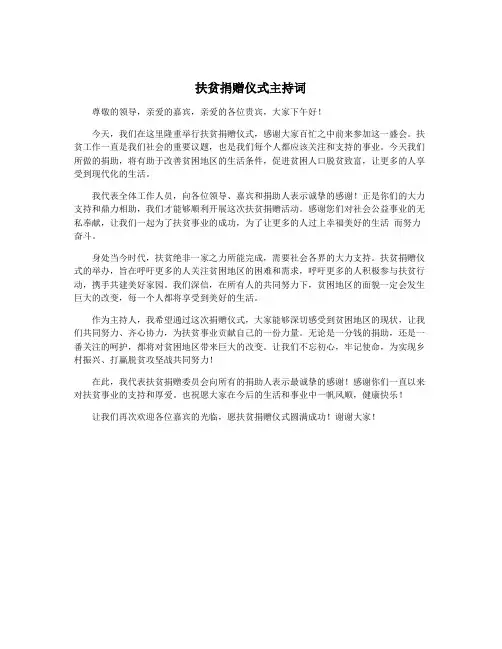 扶贫捐赠仪式主持词