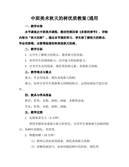 中班美术秋天的树教案