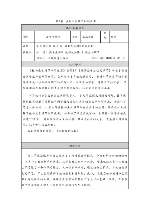 5.3植物生长调节剂的应用教学设计2023-2024学年高二上学期生物人教版(2019)选择性必修1