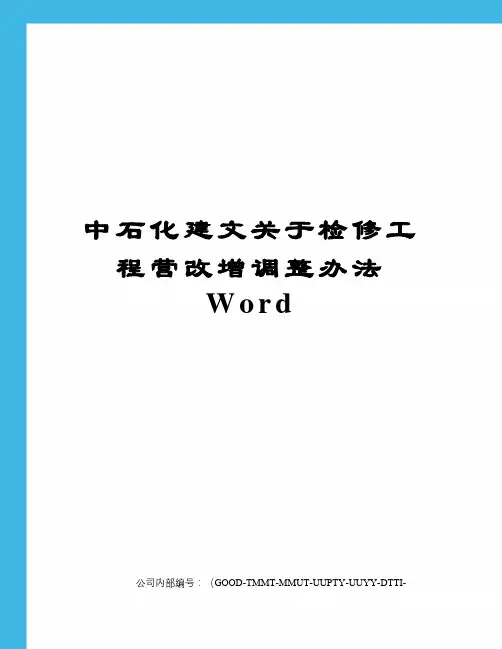 中石化建文关于检修工程营改增调整办法Word