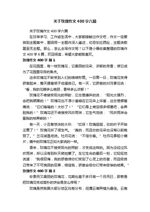 关于玫瑰作文400字六篇