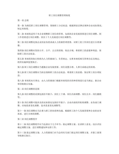 职工岗位调整管理制度