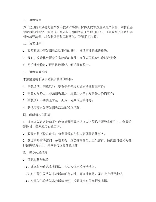 突发宗教活动应急预案