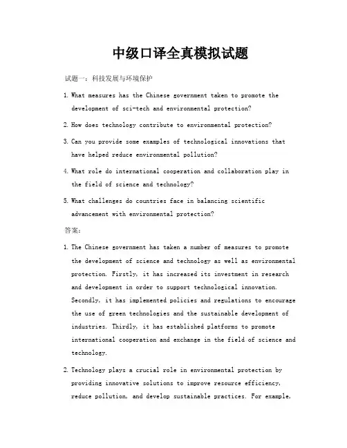 中级口译全真模拟试题