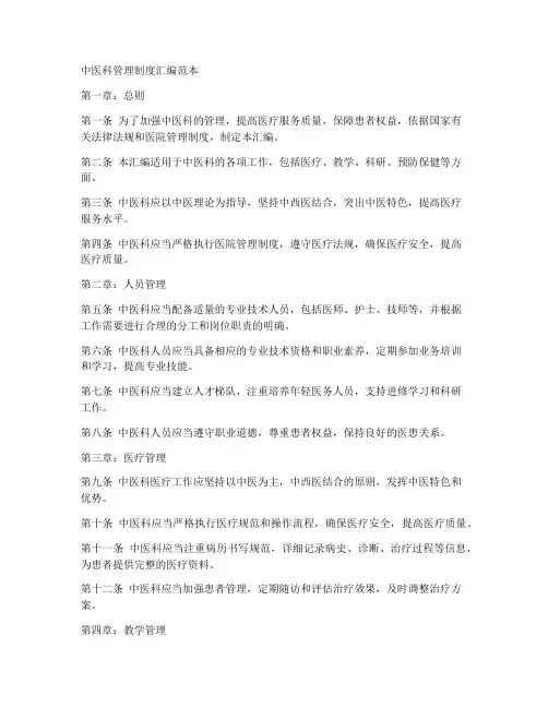 中医科管理制度汇编范本
