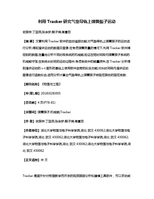 利用Tracker研究气垫导轨上弹簧振子运动