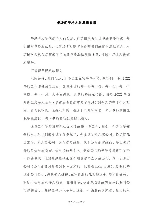 市场部年终总结最新8篇