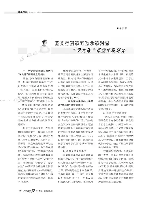 指向深度学习的小学英语“学共体”课堂实践研究