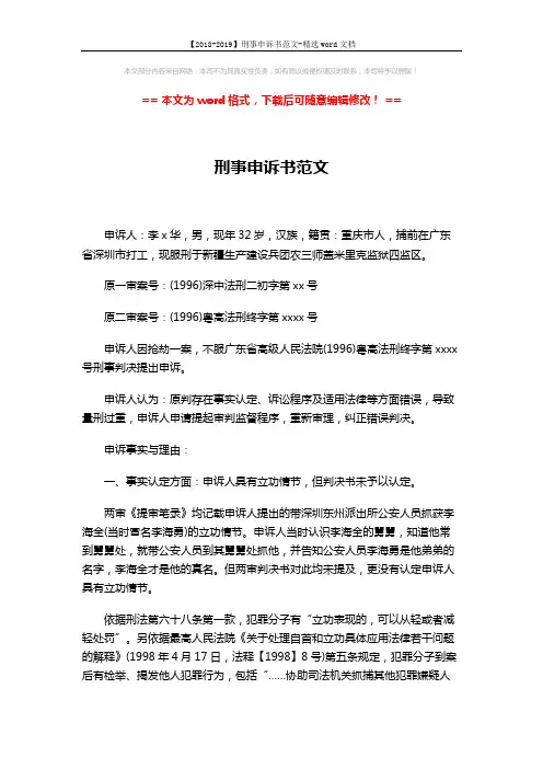【2018-2019】刑事申诉书范文-精选word文档 (4页)