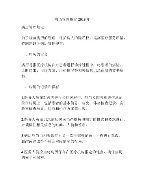 病历管理规定2013年