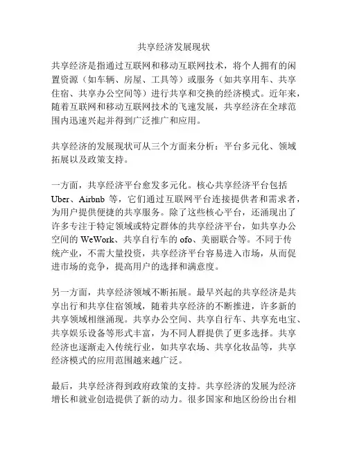 共享经济发展现状