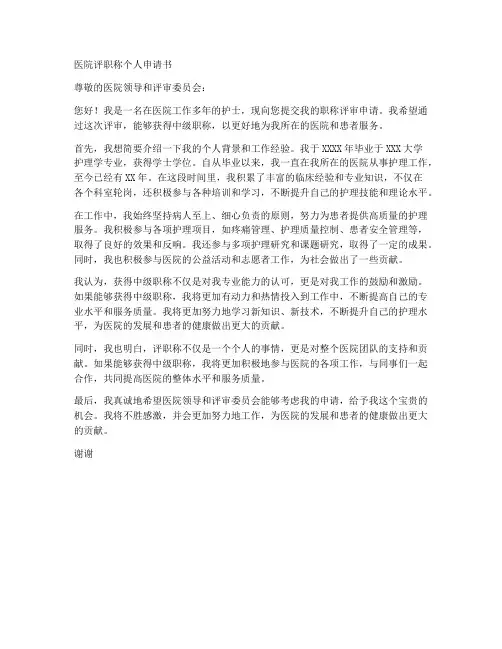 医院评职称个人申请书