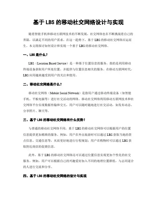 基于LBS的移动社交网络设计与实现
