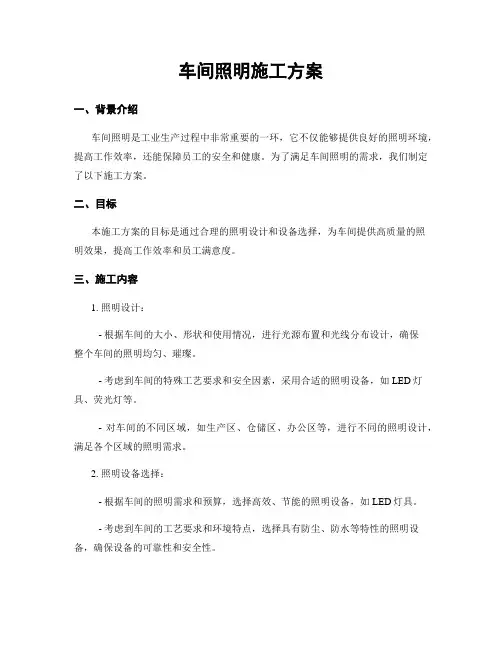 车间照明施工方案