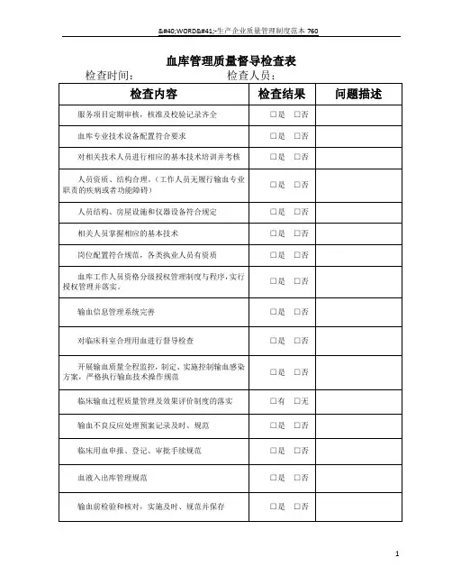 医务部督导检查表-输血科