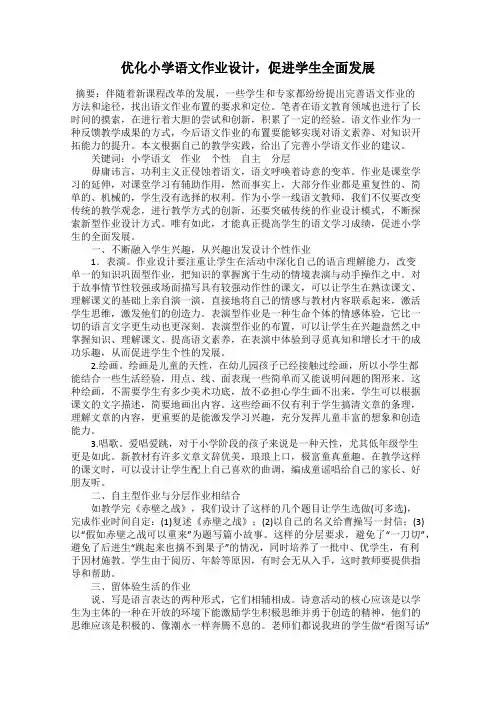 优化小学语文作业设计,促进学生全面发展