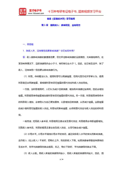 曼昆《宏观经济学》章节题库(国民收入：源自何处,去向何方)【圣才出品】