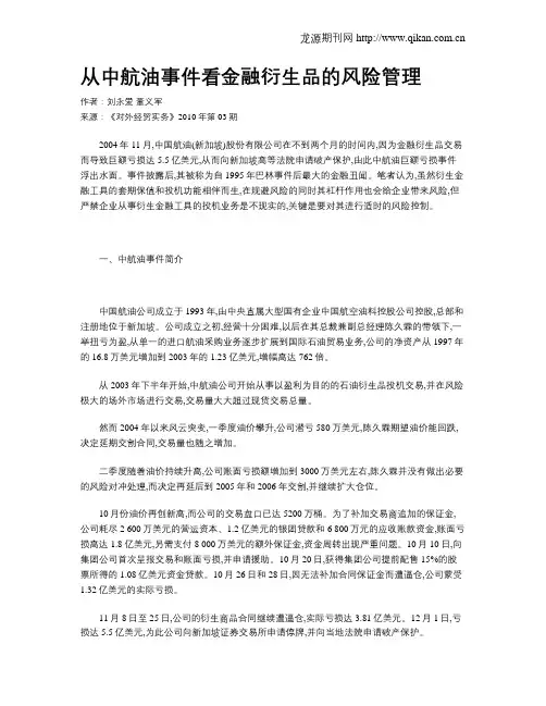 从中航油事件看金融衍生品的风险管理