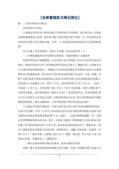 [仓库管理实习周记例文]