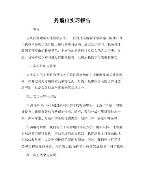 丹霞山实习报告