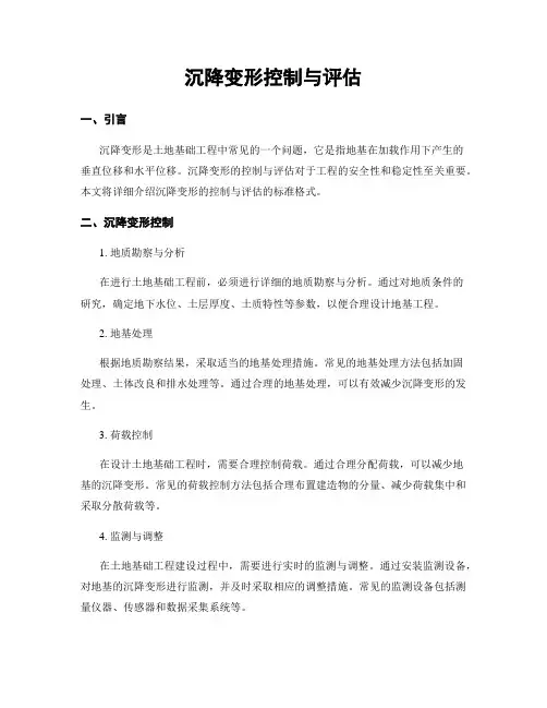 沉降变形控制与评估