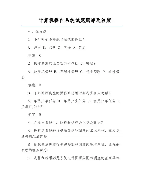 计算机操作系统试题题库及答案