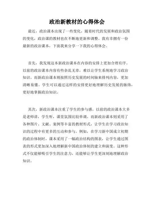 政治新教材的心得体会