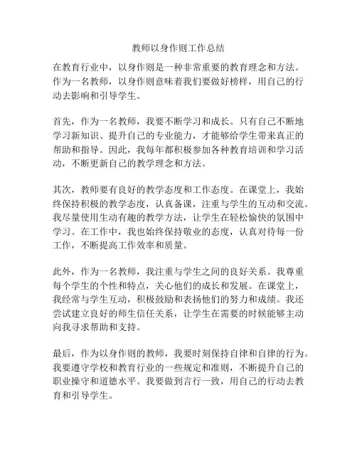 教师以身作则工作总结