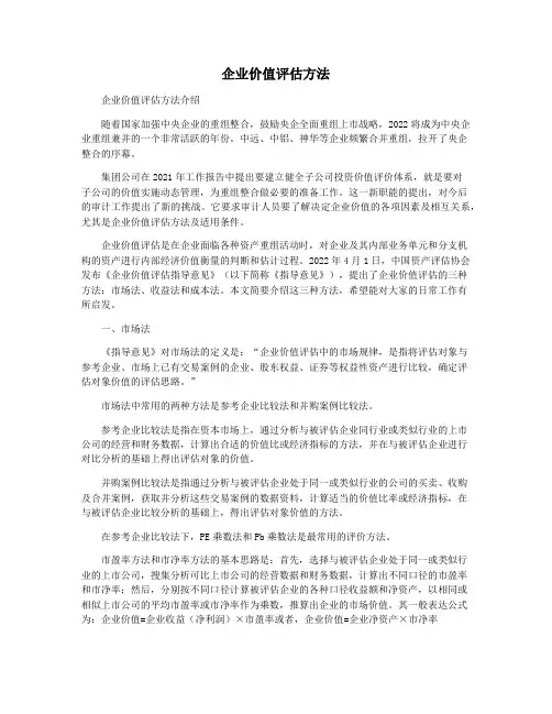 企业价值评估方法