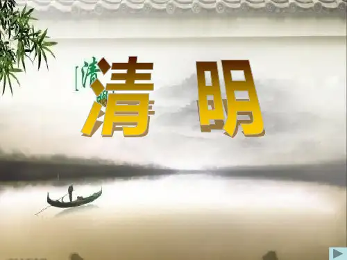 《清明》PPT课件 (共14张PPT)
