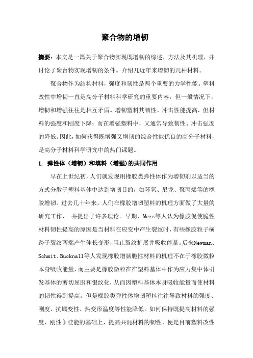聚合物的增韧