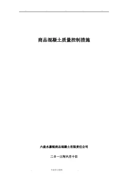 商砼质量控制措施方案