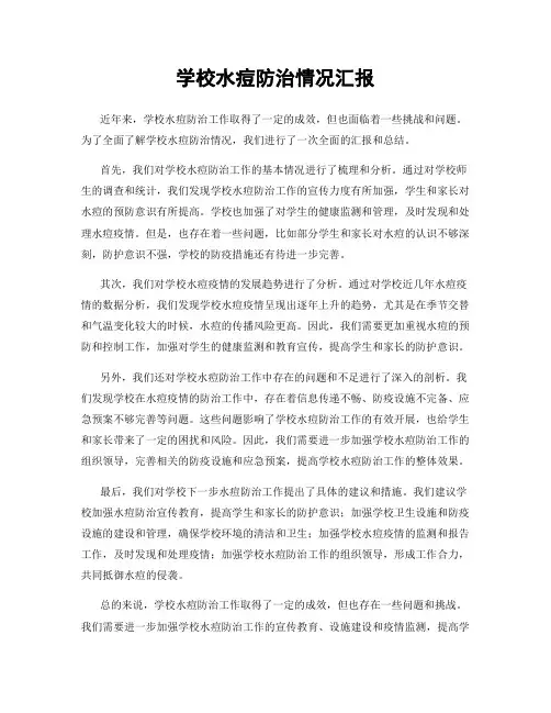 学校水痘防治情况汇报