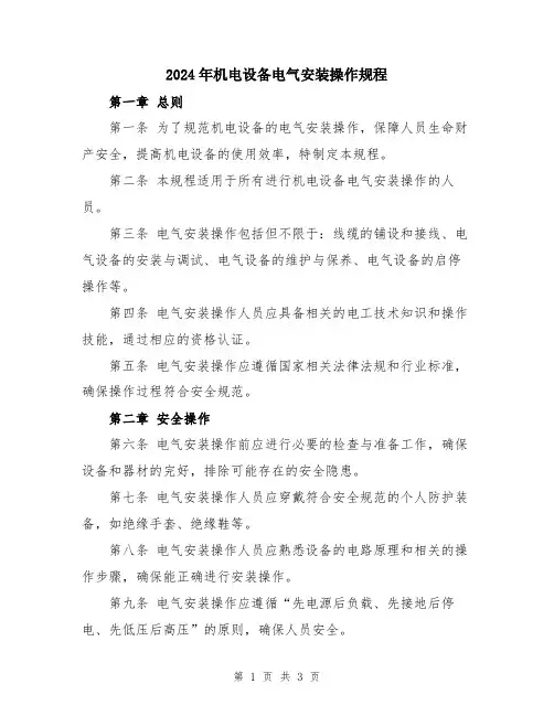 2024年机电设备电气安装操作规程