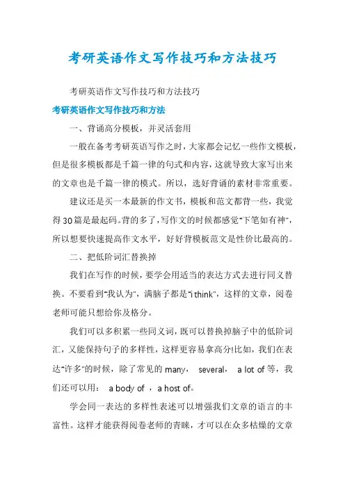 考研英语作文写作技巧和方法技巧