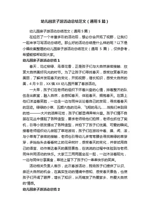 幼儿园亲子游活动总结范文（通用5篇）