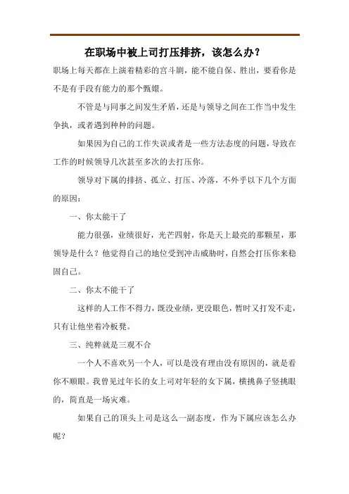 在职场中被上司打压排挤,该怎么办？
