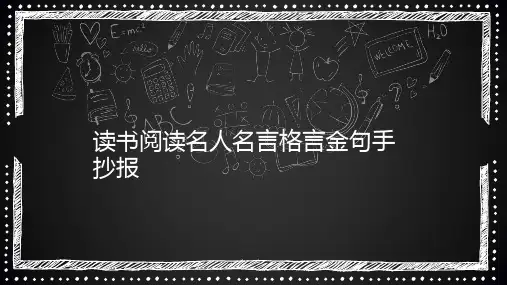 读书阅读名人名言格言金句手抄报100