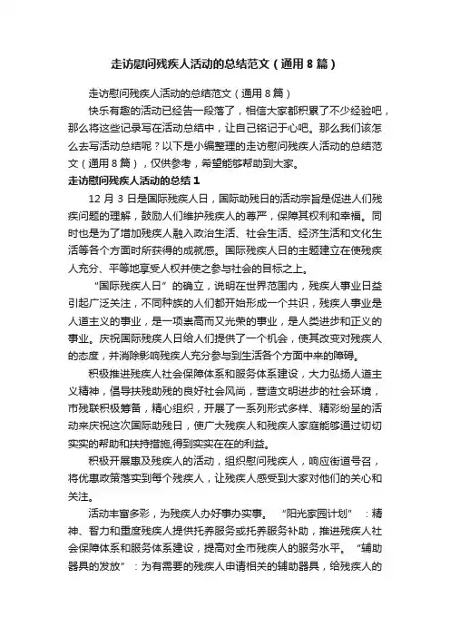 走访慰问残疾人活动的总结范文（通用8篇）