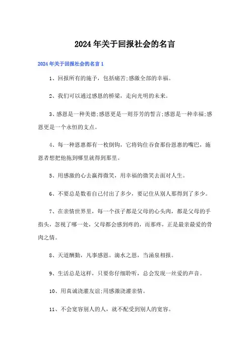 2024年关于回报社会的名言