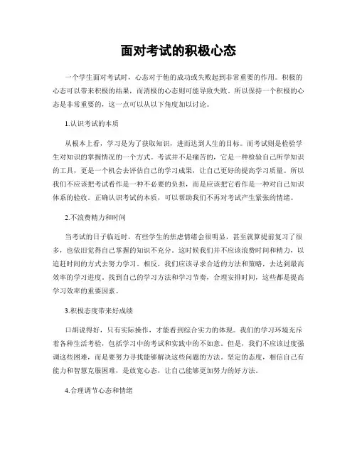 面对考试的积极心态