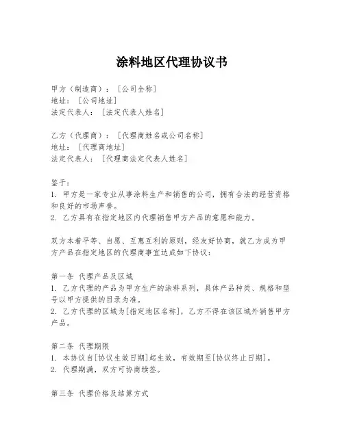 涂料地区代理协议书
