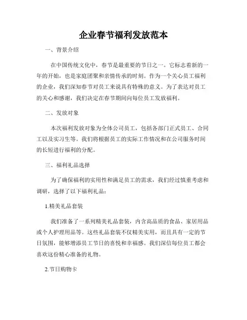 企业春节福利发放范本