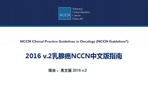 2016 乳腺癌NCCN指南 中文版