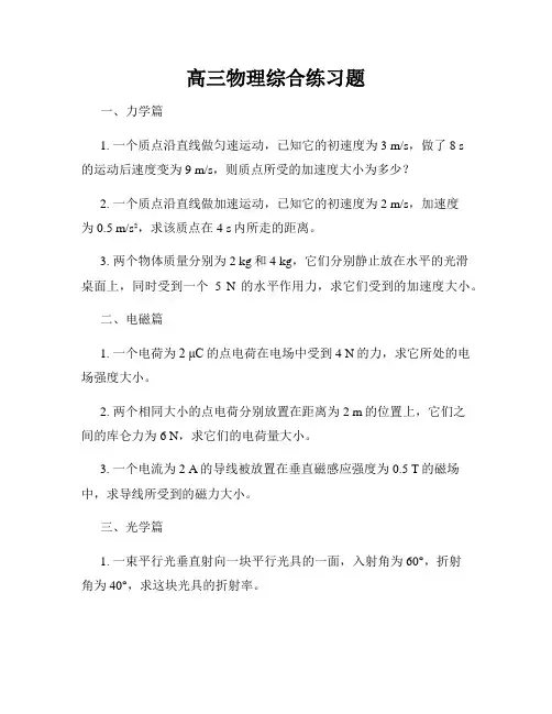 高三物理综合练习题